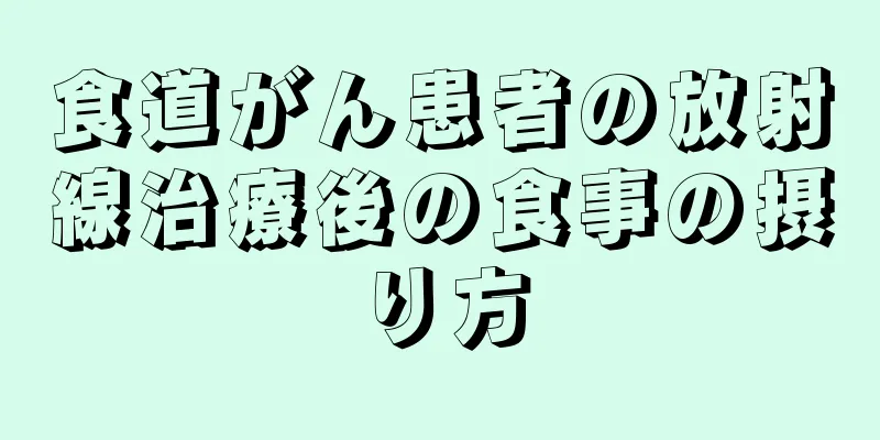 食道がん患者の放射線治療後の食事の摂り方