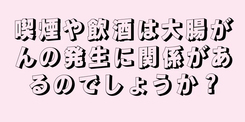 喫煙や飲酒は大腸がんの発生に関係があるのでしょうか？