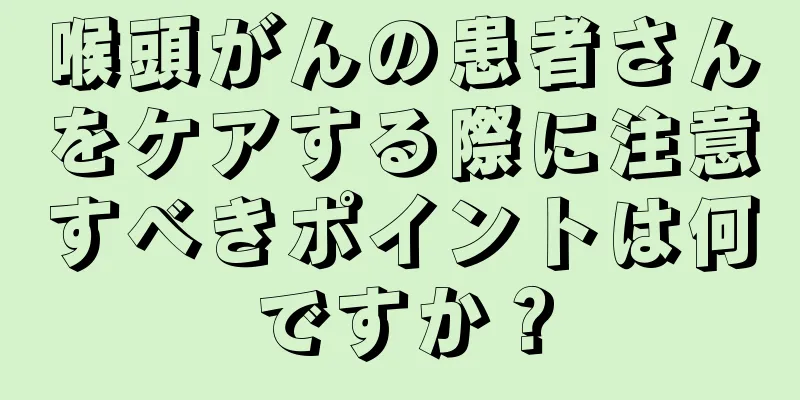 喉頭がんの患者さんをケアする際に注意すべきポイントは何ですか？