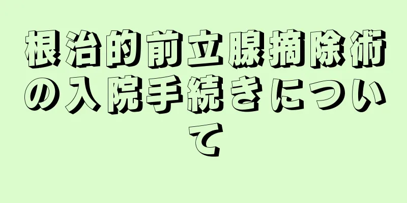 根治的前立腺摘除術の入院手続きについて