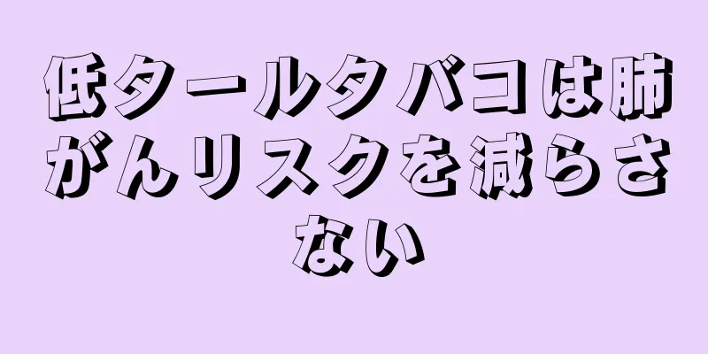 低タールタバコは肺がんリスクを減らさない