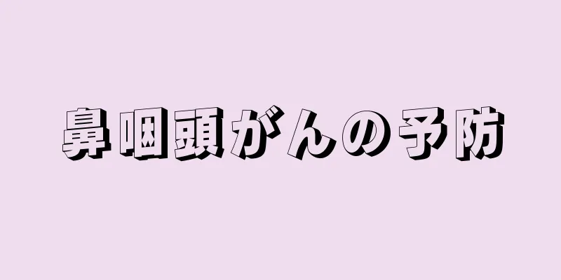 鼻咽頭がんの予防