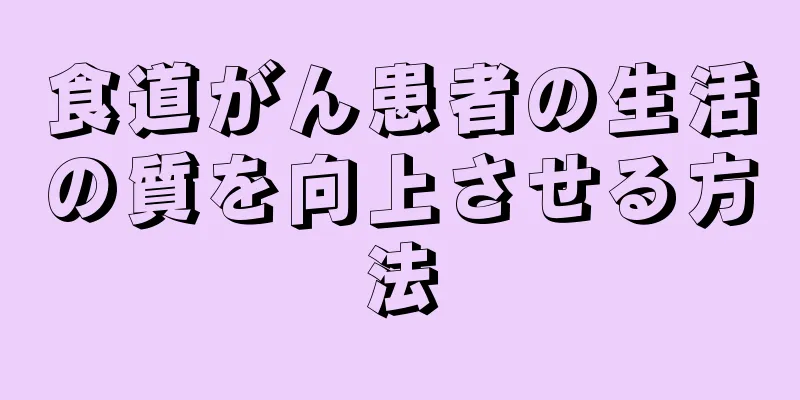食道がん患者の生活の質を向上させる方法