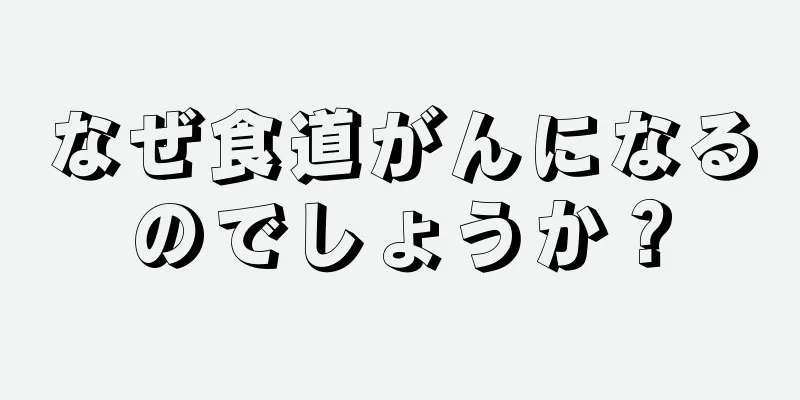 なぜ食道がんになるのでしょうか？