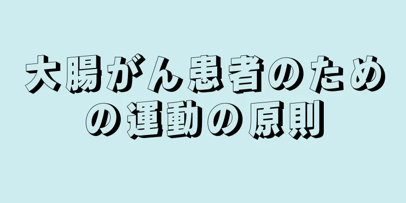 大腸がん患者のための運動の原則