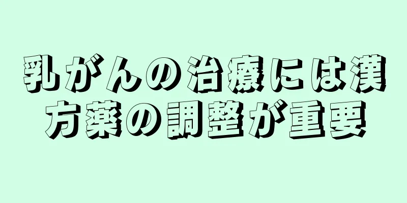 乳がんの治療には漢方薬の調整が重要