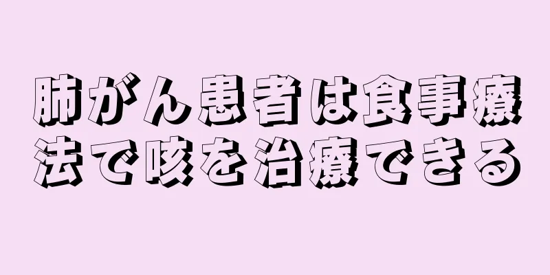 肺がん患者は食事療法で咳を治療できる