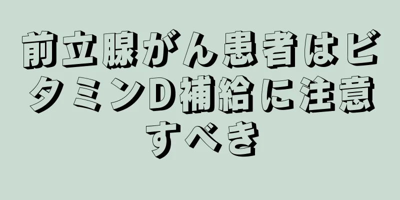 前立腺がん患者はビタミンD補給に注意すべき