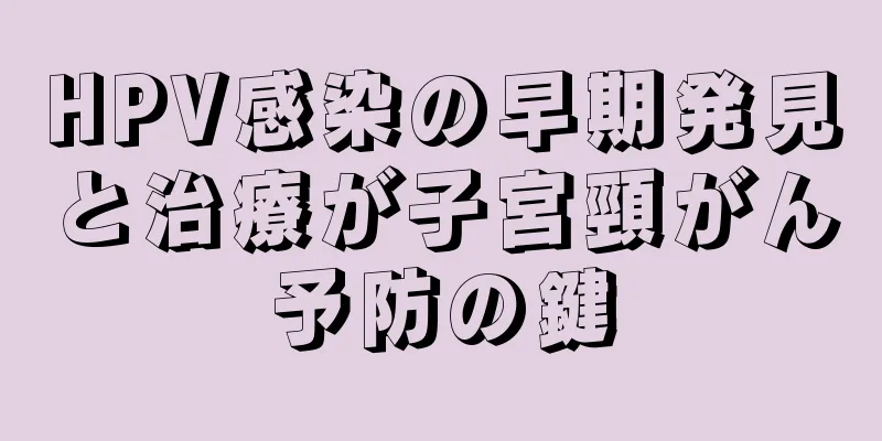 HPV感染の早期発見と治療が子宮頸がん予防の鍵
