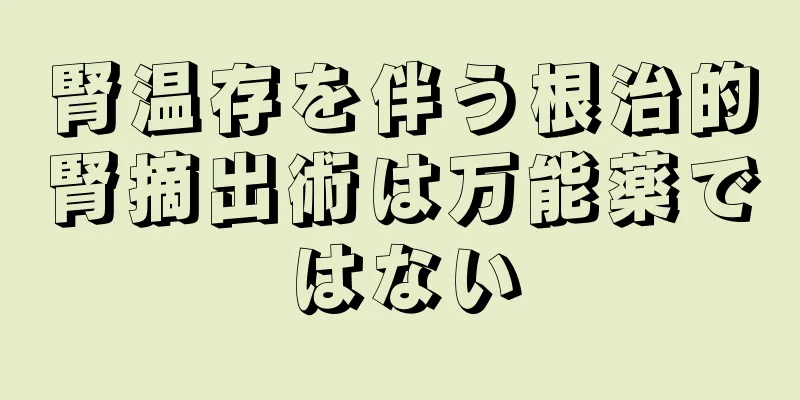 腎温存を伴う根治的腎摘出術は万能薬ではない