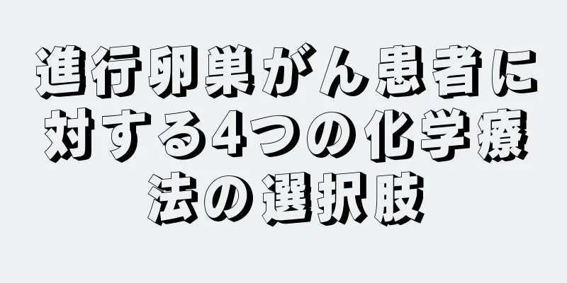進行卵巣がん患者に対する4つの化学療法の選択肢