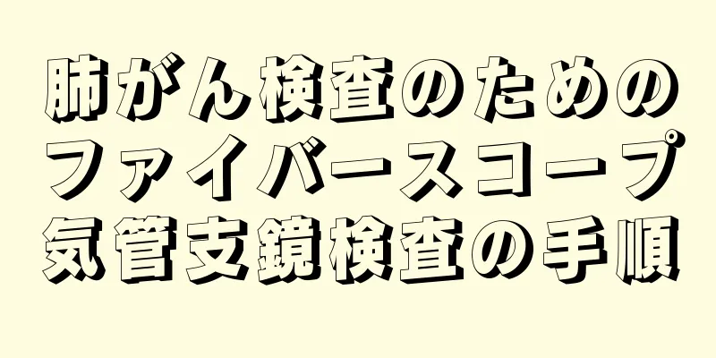 肺がん検査のためのファイバースコープ気管支鏡検査の手順