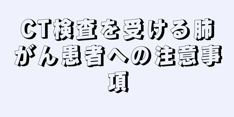 CT検査を受ける肺がん患者への注意事項