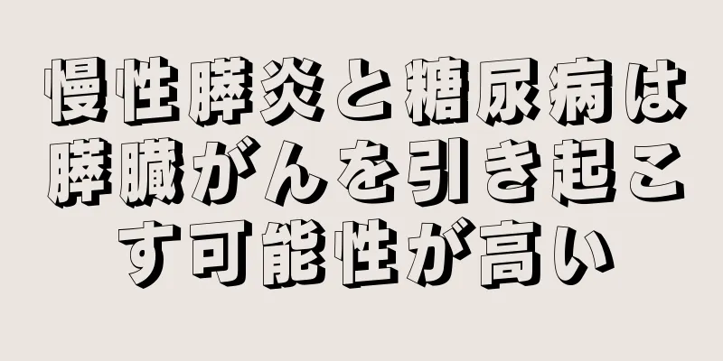 慢性膵炎と糖尿病は膵臓がんを引き起こす可能性が高い