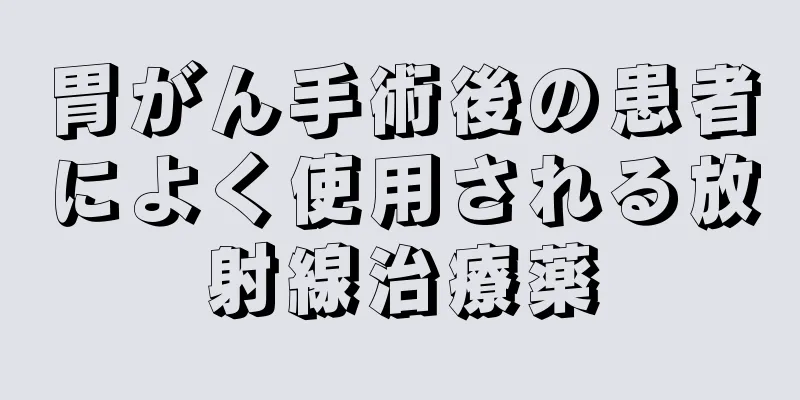 胃がん手術後の患者によく使用される放射線治療薬