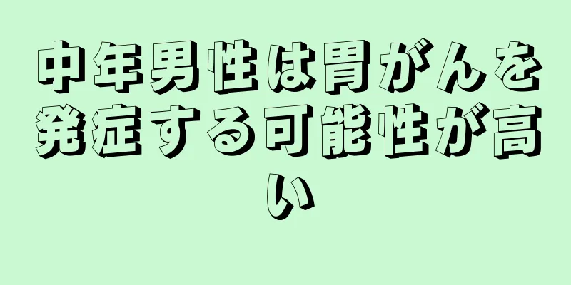 中年男性は胃がんを発症する可能性が高い