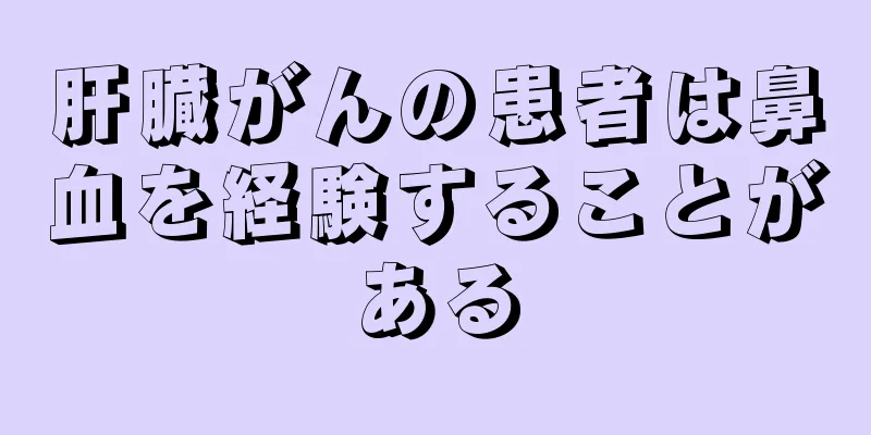 肝臓がんの患者は鼻血を経験することがある