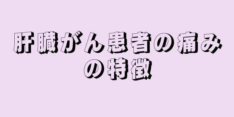 肝臓がん患者の痛みの特徴