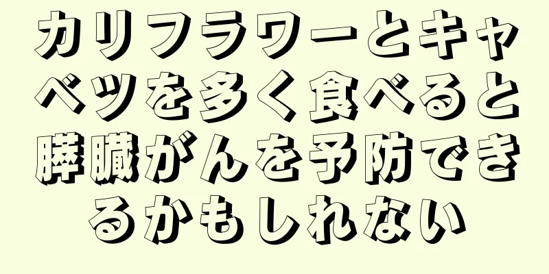 カリフラワーとキャベツを多く食べると膵臓がんを予防できるかもしれない