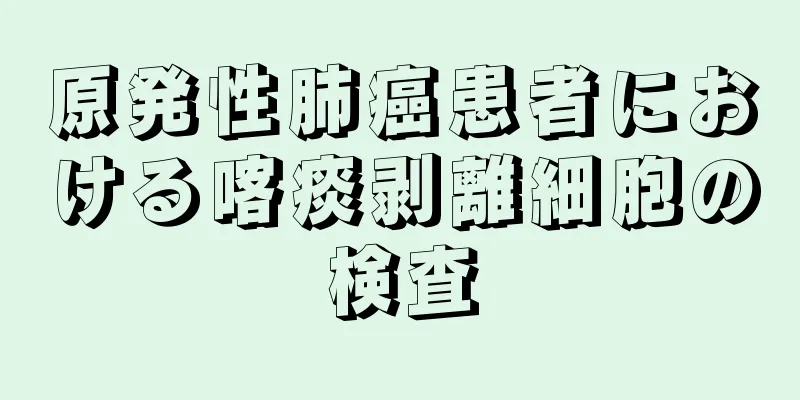 原発性肺癌患者における喀痰剥離細胞の検査