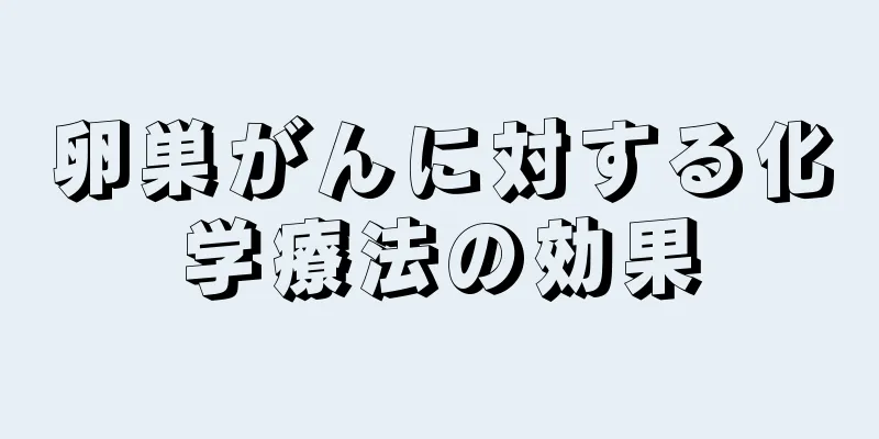 卵巣がんに対する化学療法の効果