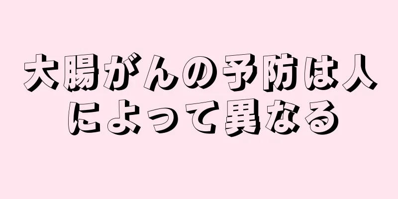 大腸がんの予防は人によって異なる