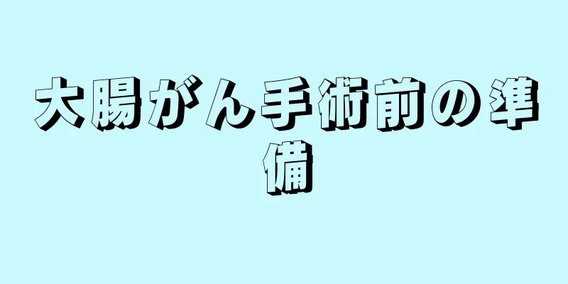 大腸がん手術前の準備