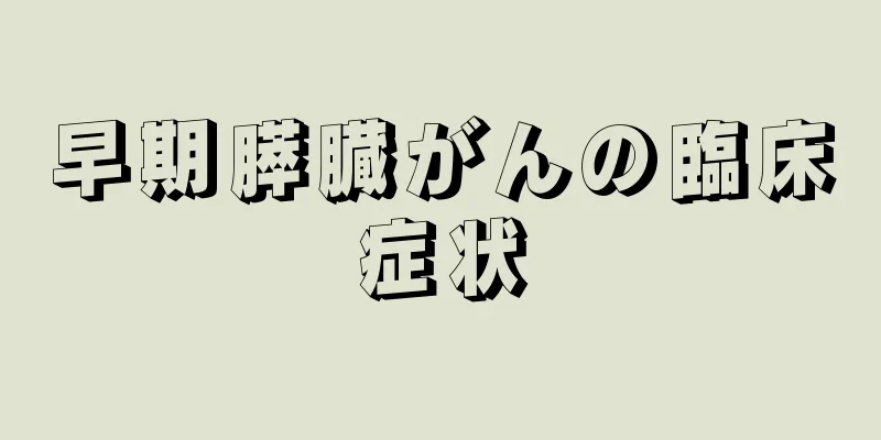 早期膵臓がんの臨床症状
