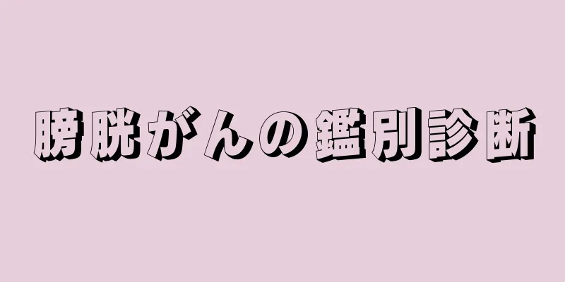 膀胱がんの鑑別診断