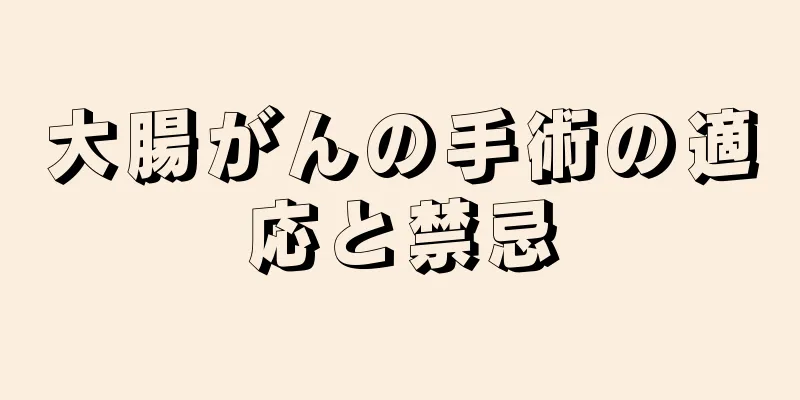 大腸がんの手術の適応と禁忌