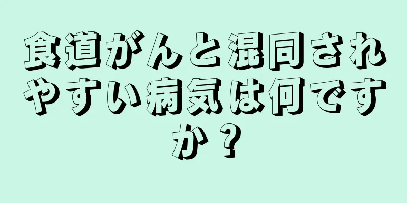 食道がんと混同されやすい病気は何ですか？