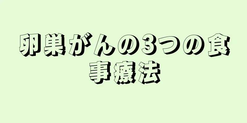 卵巣がんの3つの食事療法