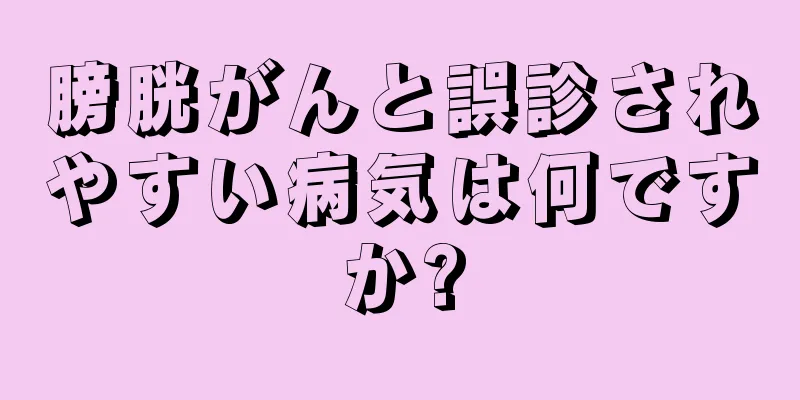 膀胱がんと誤診されやすい病気は何ですか?