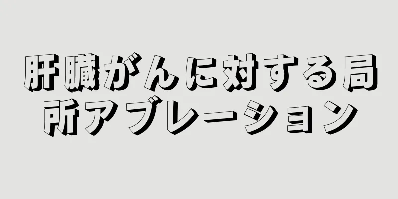 肝臓がんに対する局所アブレーション