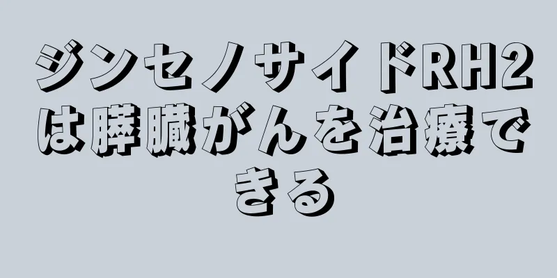ジンセノサイドRH2は膵臓がんを治療できる