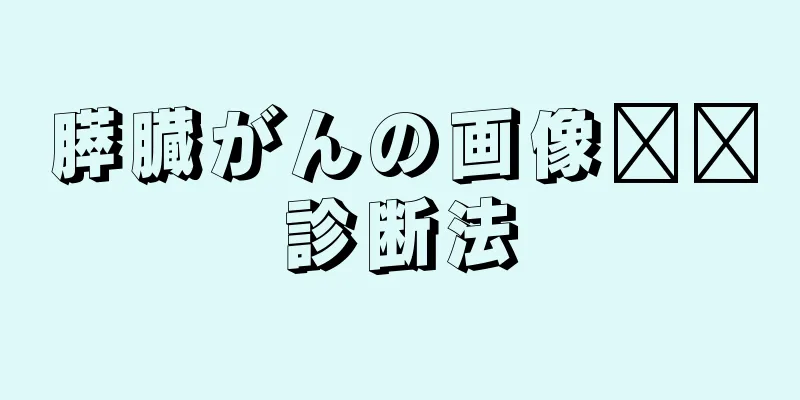 膵臓がんの画像​​診断法