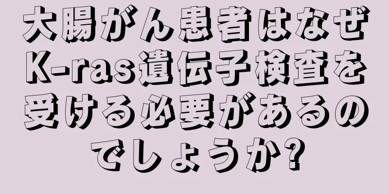 大腸がん患者はなぜK-ras遺伝子検査を受ける必要があるのでしょうか?
