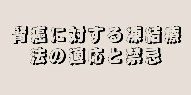 腎癌に対する凍結療法の適応と禁忌
