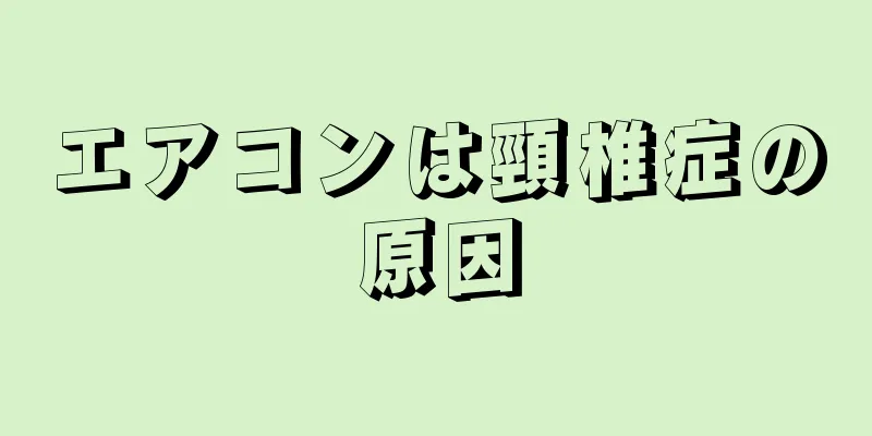 エアコンは頸椎症の原因