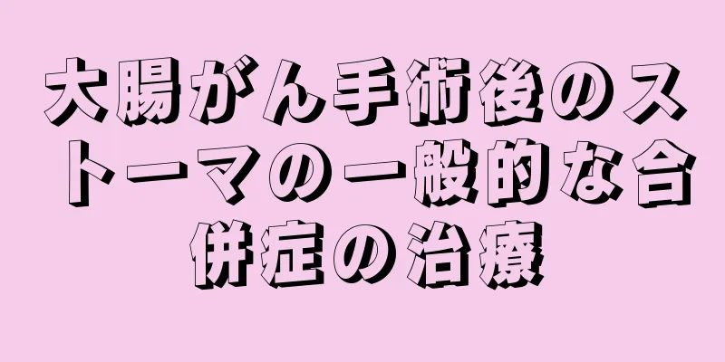 大腸がん手術後のストーマの一般的な合併症の治療
