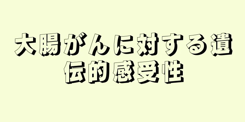 大腸がんに対する遺伝的感受性