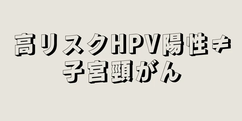 高リスクHPV陽性≠子宮頸がん