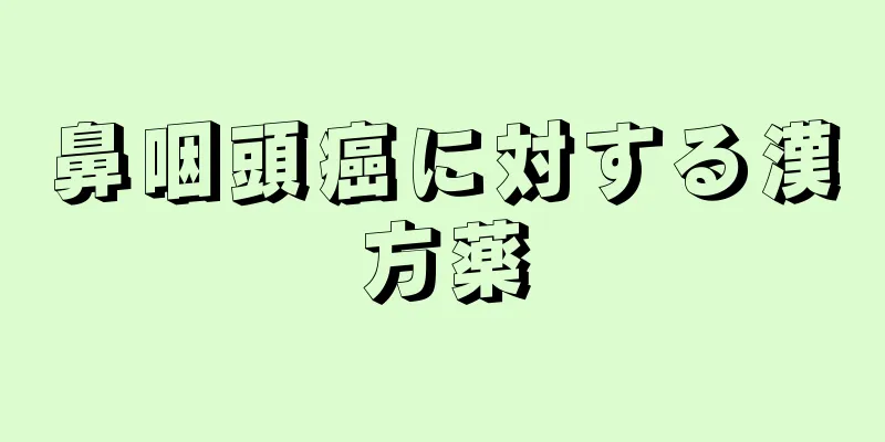 鼻咽頭癌に対する漢方薬