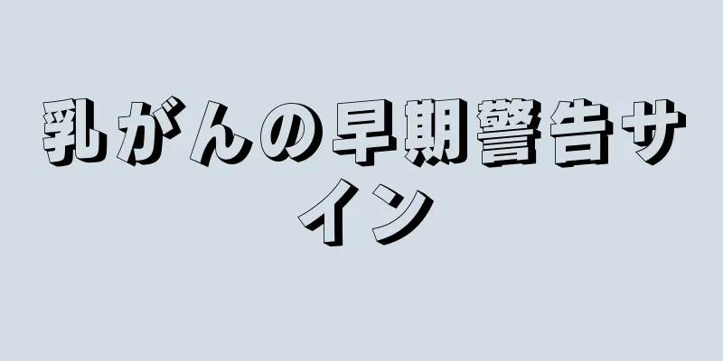 乳がんの早期警告サイン