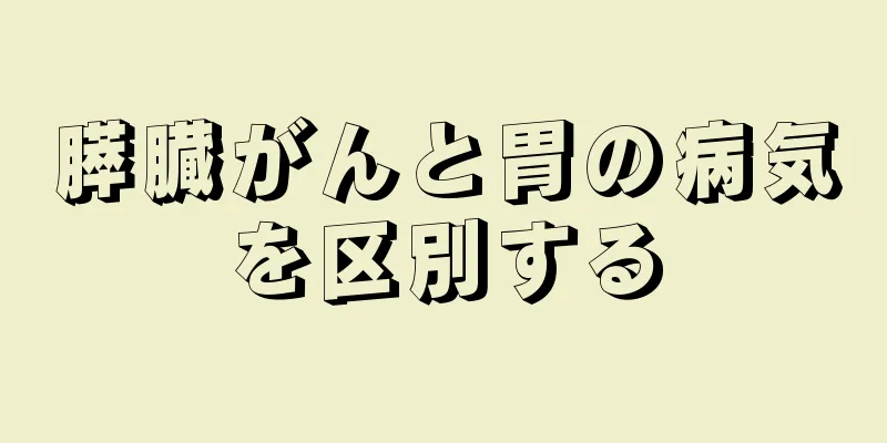 膵臓がんと胃の病気を区別する