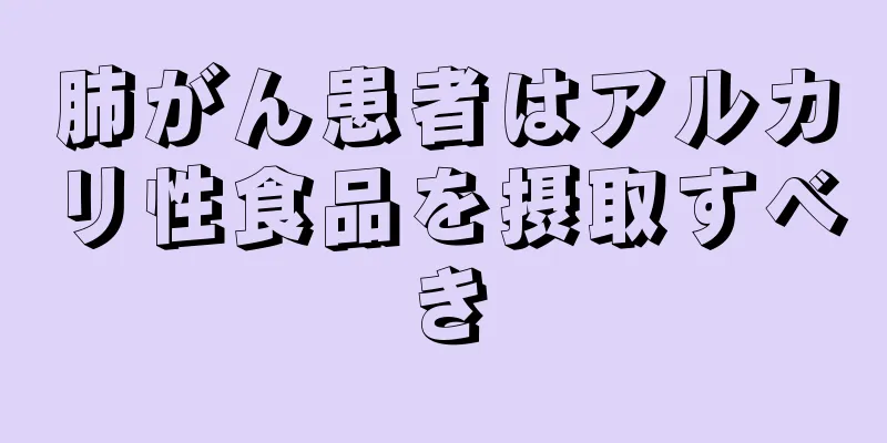 肺がん患者はアルカリ性食品を摂取すべき