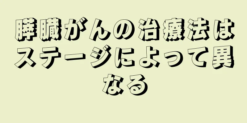 膵臓がんの治療法はステージによって異なる