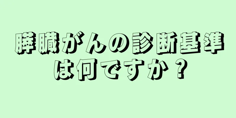 膵臓がんの診断基準は何ですか？