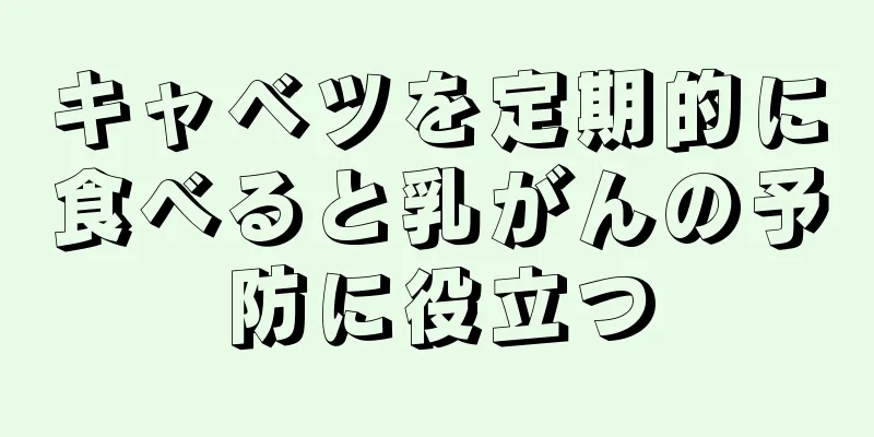キャベツを定期的に食べると乳がんの予防に役立つ