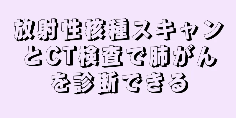 放射性核種スキャンとCT検査で肺がんを診断できる